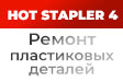         HOT STAPLER 4!